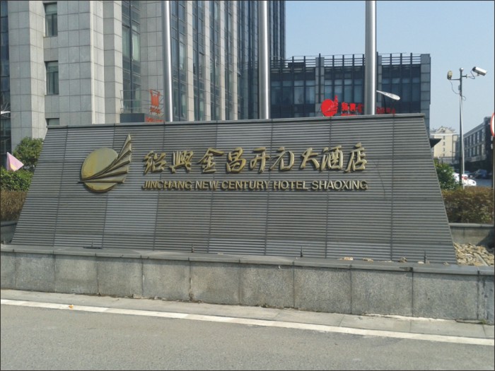 紹興開(kāi)元金昌大酒店